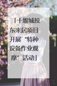 十堰城投东来居项目开展“特种设备作业观摩”活动