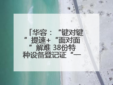华容：“键对键”提速+“面对面”解难 38份特种设备登记证“一站式”办结