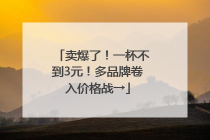 卖爆了！一杯不到3元！多品牌卷入价格战→