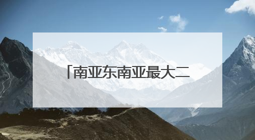 南亚东南亚最大二手闲置物品交易中心市场开业首周成交量超10万件