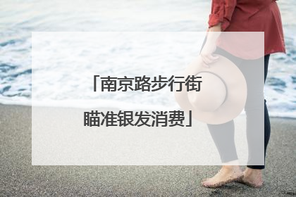 南京路步行街瞄准银发消费