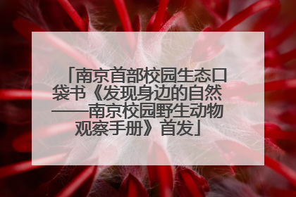 南京首部校园生态口袋书《发现身边的自然——南京校园野生动物观察手册》首发