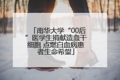 南华大学“00后”医学生捐献造血干细胞 点燃白血病患者生命希望