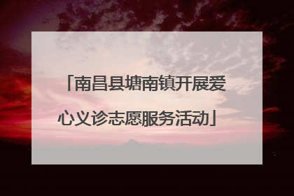 南昌县塘南镇开展爱心义诊志愿服务活动