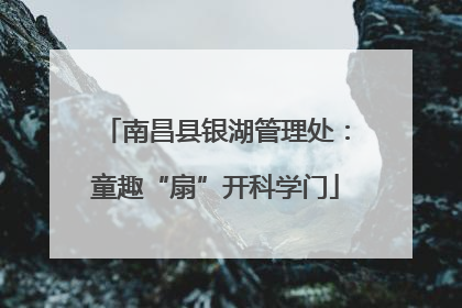 南昌县银湖管理处：童趣“扇”开科学门