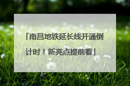 南昌地铁延长线开通倒计时！新亮点提前看
