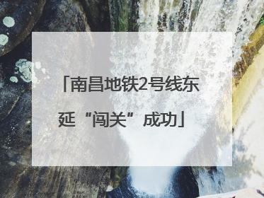 南昌地铁2号线东延“闯关”成功