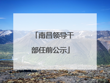南昌领导干部任前公示