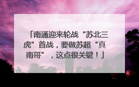 南通迎来轮战“苏北三虎”首战，要做苏超“真南哥”，这点很关键！