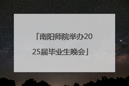 南阳师院举办2025届毕业生晚会