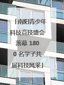 南阳青少年科技竞技盛会落幕 1800 名学子共展科技风采