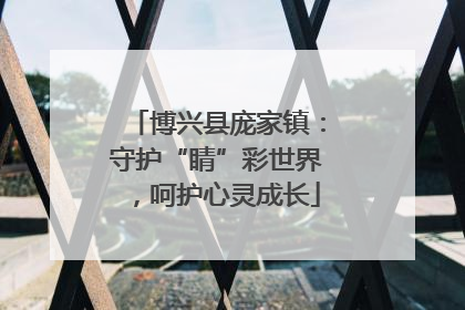 博兴县庞家镇：守护“睛”彩世界，呵护心灵成长