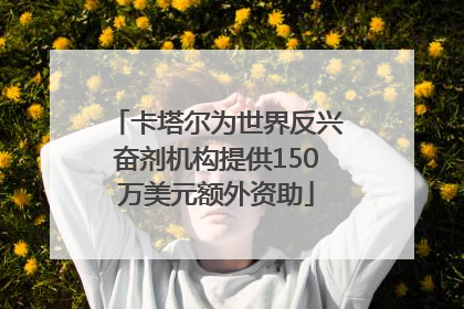 卡塔尔为世界反兴奋剂机构提供150万美元额外资助
