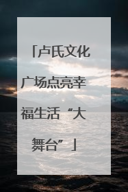 卢氏文化广场点亮幸福生活“大舞台”