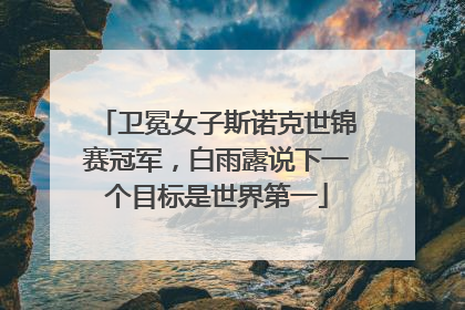 卫冕女子斯诺克世锦赛冠军，白雨露说下一个目标是世界第一