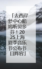 去西岸梦中心船坞听贝多芬！2025上海夏季音乐节公布节目阵容