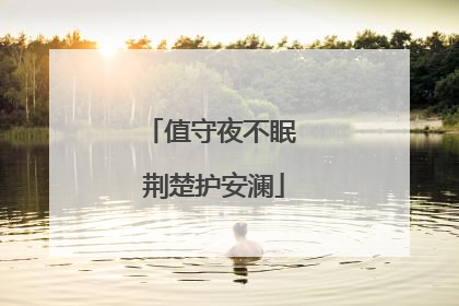 值守夜不眠 荆楚护安澜