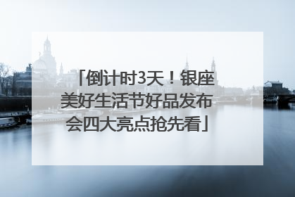 倒计时3天！银座美好生活节好品发布会四大亮点抢先看