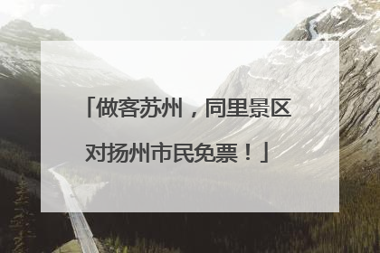 做客苏州，同里景区对扬州市民免票！