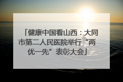 健康中国看山西：大同市第二人民医院举行“两优一先”表彰大会