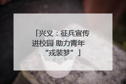 兴义：征兵宣传进校园 助力青年“戎装梦”