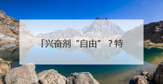 兴奋剂“自由”？特朗普儿子投资，美将举办“鼓励嗑药”运动会，多方谴责！