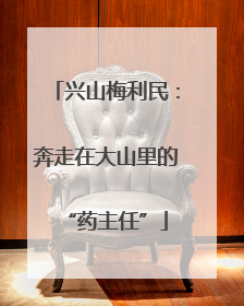 兴山梅利民：奔走在大山里的“药主任”