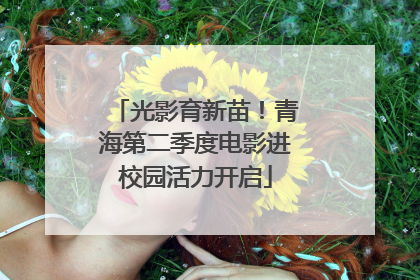 光影育新苗！青海第二季度电影进校园活力开启