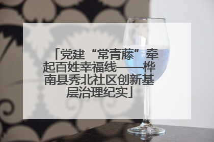 党建“常青藤”牵起百姓幸福线——桦南县秀北社区创新基层治理纪实