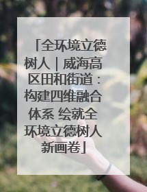 全环境立德树人｜威海高区田和街道：构建四维融合体系 绘就全环境立德树人新画卷