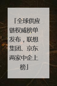 全球供应链权威榜单发布，联想集团、京东两家中企上榜