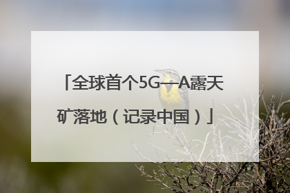 全球首个5G—A露天矿落地（记录中国）
