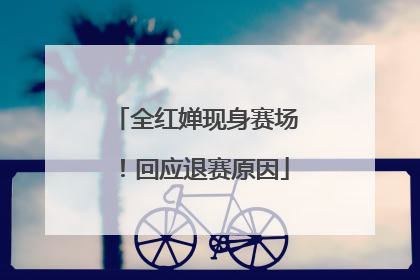 全红婵现身赛场！回应退赛原因