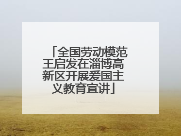 全国劳动模范王启发在淄博高新区开展爱国主义教育宣讲