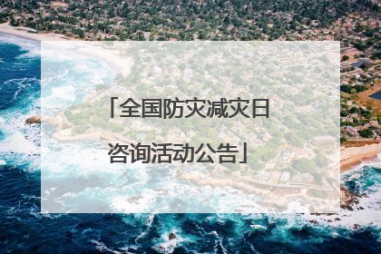 全国防灾减灾日咨询活动公告