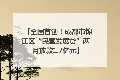 全国首创！成都市锦江区“民营发展贷”两月放款1.7亿元