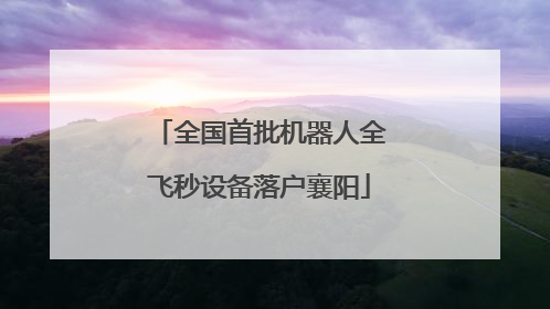 全国首批机器人全飞秒设备落户襄阳