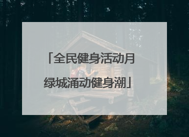 全民健身活动月 绿城涌动健身潮