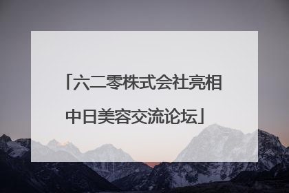 六二零株式会社亮相中日美容交流论坛