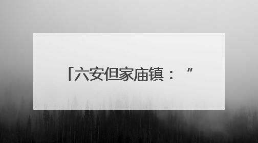 六安但家庙镇：“水文章” 绘就“和美乡村”新画卷