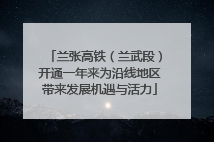 兰张高铁（兰武段）开通一年来为沿线地区带来发展机遇与活力