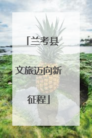 兰考县 文旅迈向新征程