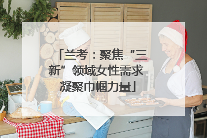 兰考：聚焦“三新”领域女性需求 凝聚巾帼力量