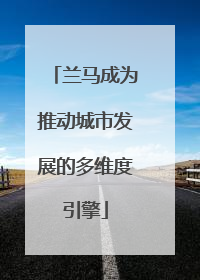兰马成为推动城市发展的多维度引擎