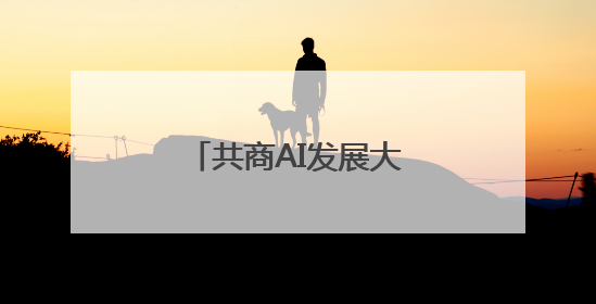 共商AI发展大计 18所高校院长今天聚首光谷