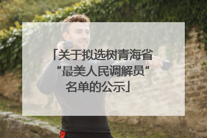 关于拟选树青海省“最美人民调解员” 名单的公示