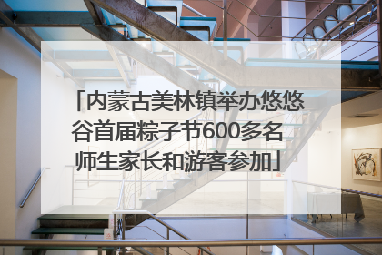 内蒙古美林镇举办悠悠谷首届粽子节600多名师生家长和游客参加