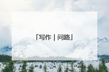 写作｜问路