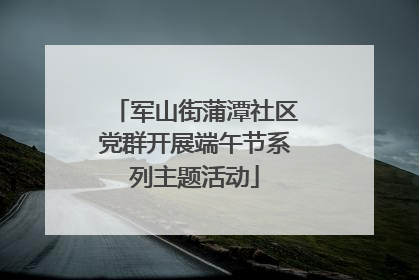 军山街蒲潭社区党群开展端午节系列主题活动