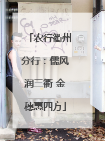 农行衢州分行：儒风润三衢 金穗惠四方